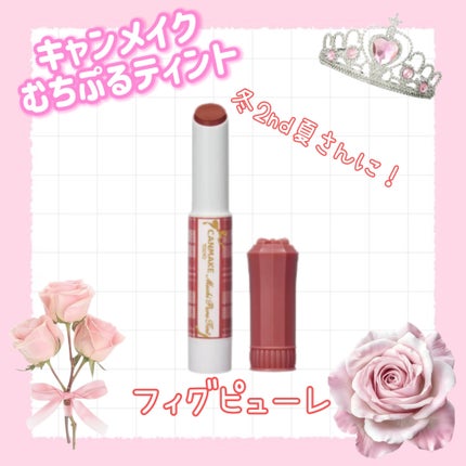 むちぷるティント/キャンメイク/リップティントを使ったクチコミ(6枚目)