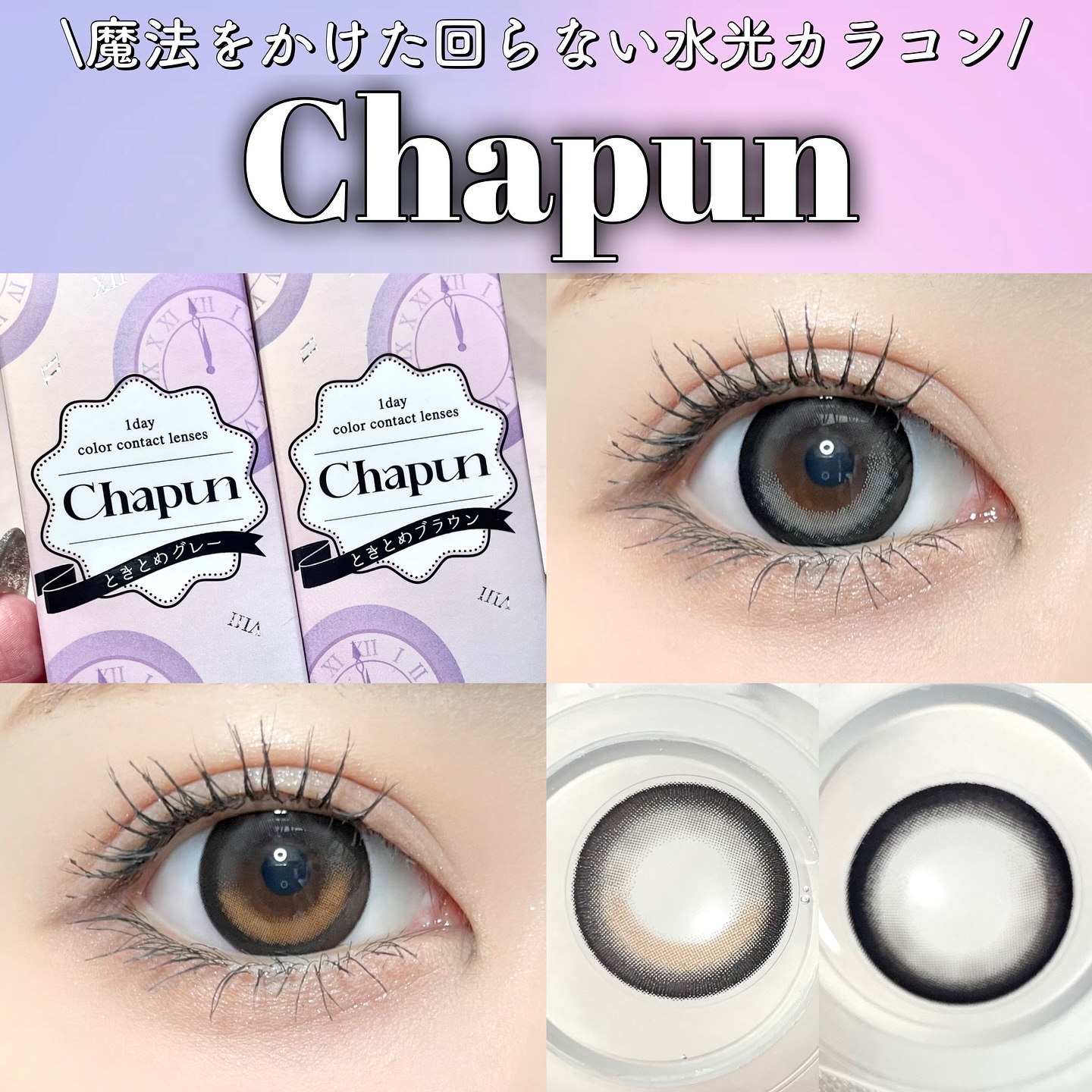 Chapun 1DAY/Chapun/ワンデー（１DAY）カラコンを使ったクチコミ（1枚目）