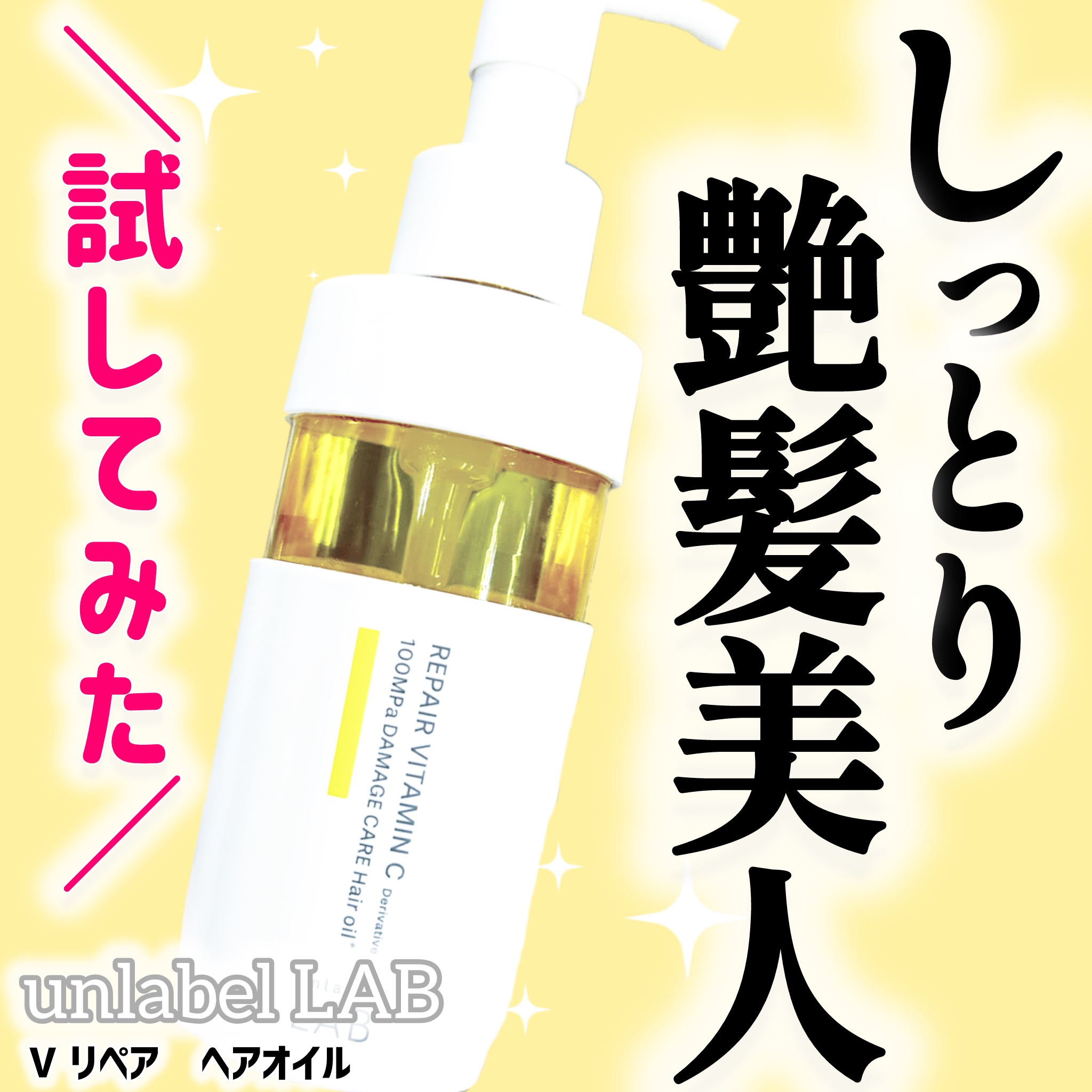 V リペア　ヘアオイル/unlabel/ヘアオイルを使ったクチコミ（1枚目）