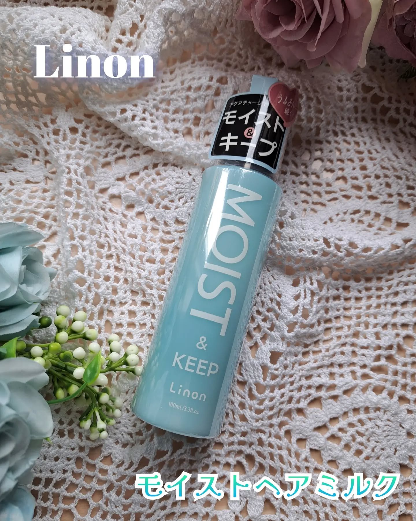 リノン モイストヘアミルク/Linon/ヘアオイルを使ったクチコミ（1枚目）