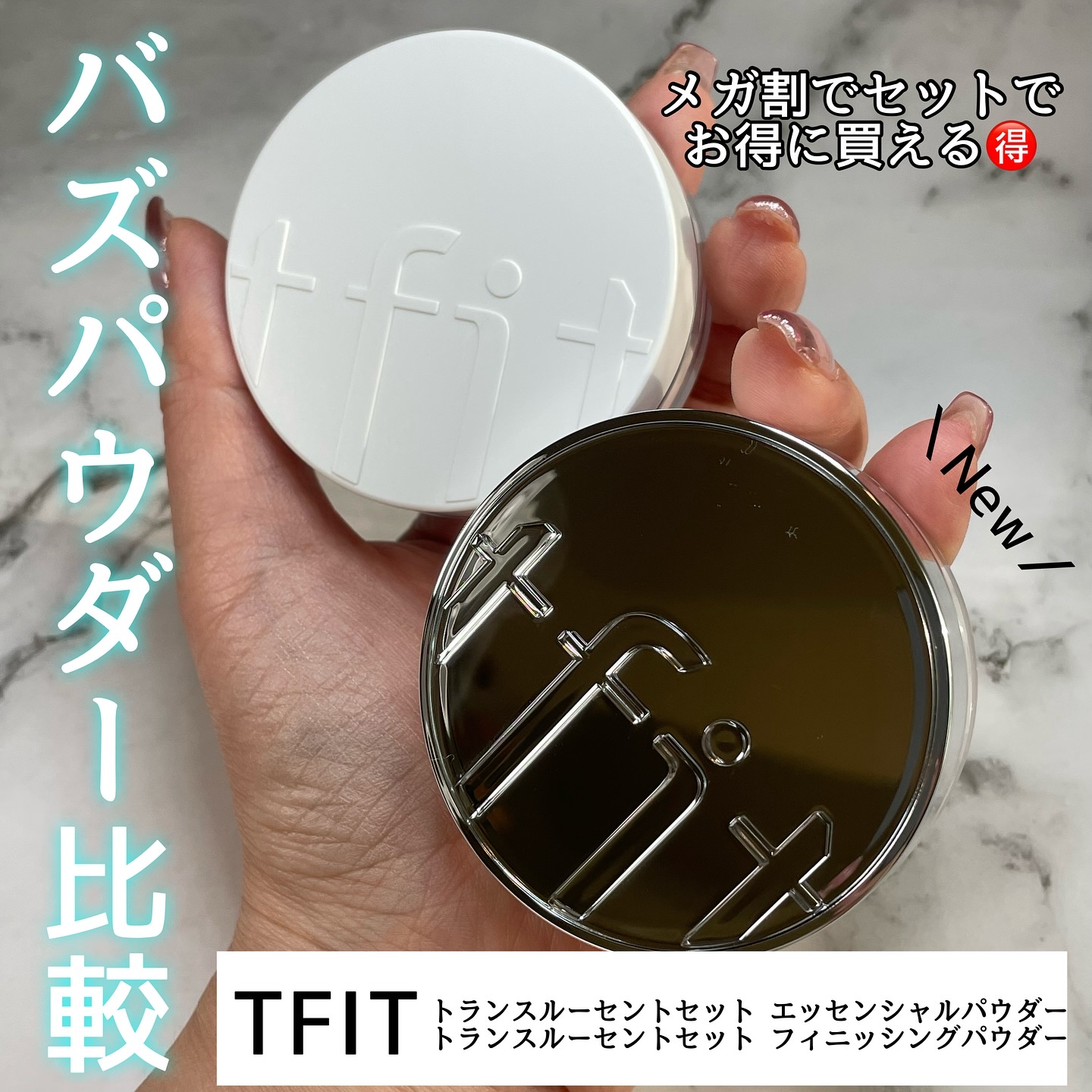 ୨୧┈┈┈┈┈┈┈┈┈┈┈┈୨୧

TFITのバズパウダー から新しいパウダーが出た❣️

トランスルーセントセット エッセンシャルパウダー
このパウダーがガチでとってもいいのよ🥹💕
何がいいって乾燥しがちな秋冬にピッタリなスキンケアパ