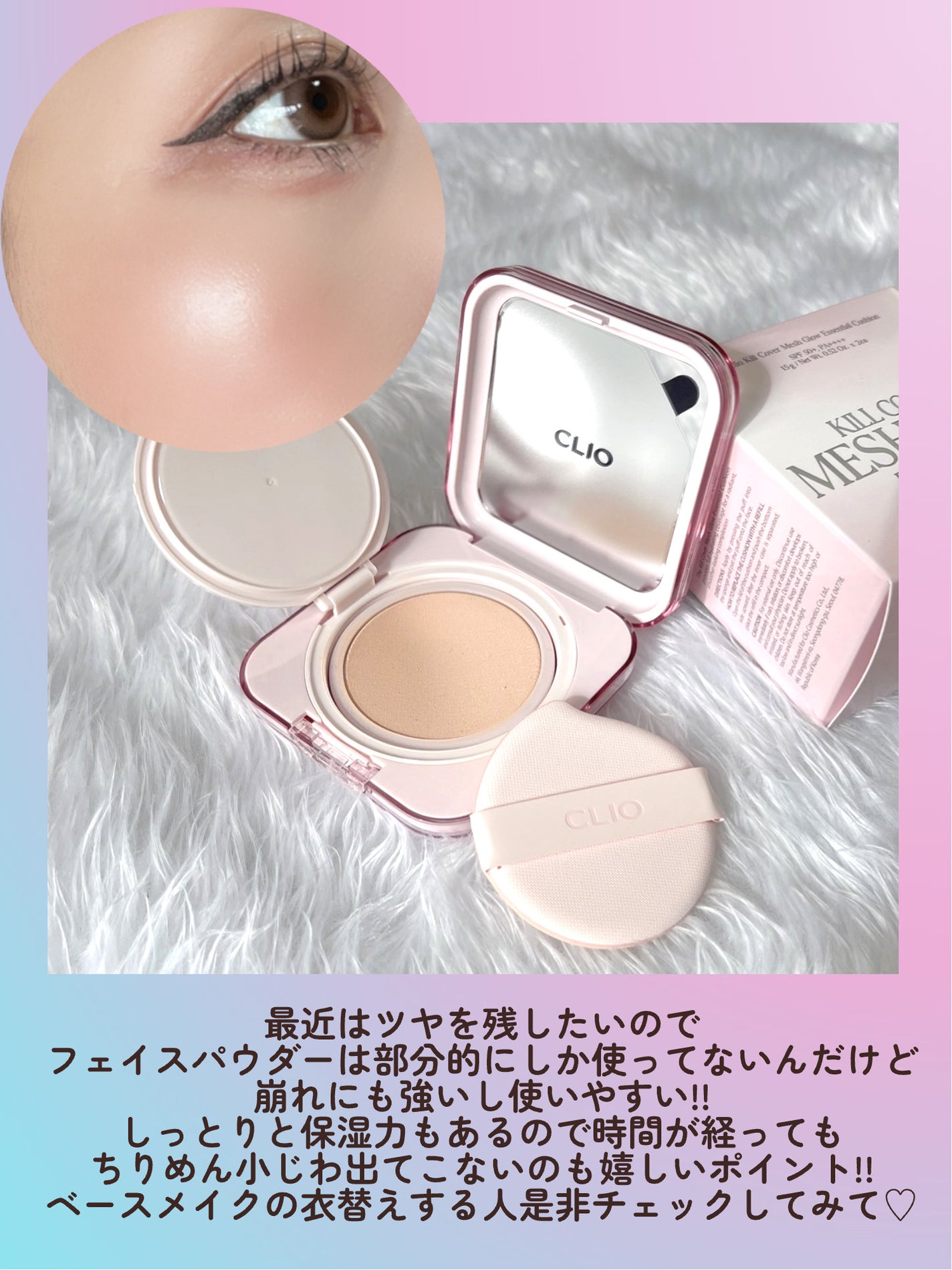 キルカバー メッシュ グロウ エッセンシャル クッション/CLIO/クッションファンデーションを使ったクチコミ(7枚目)