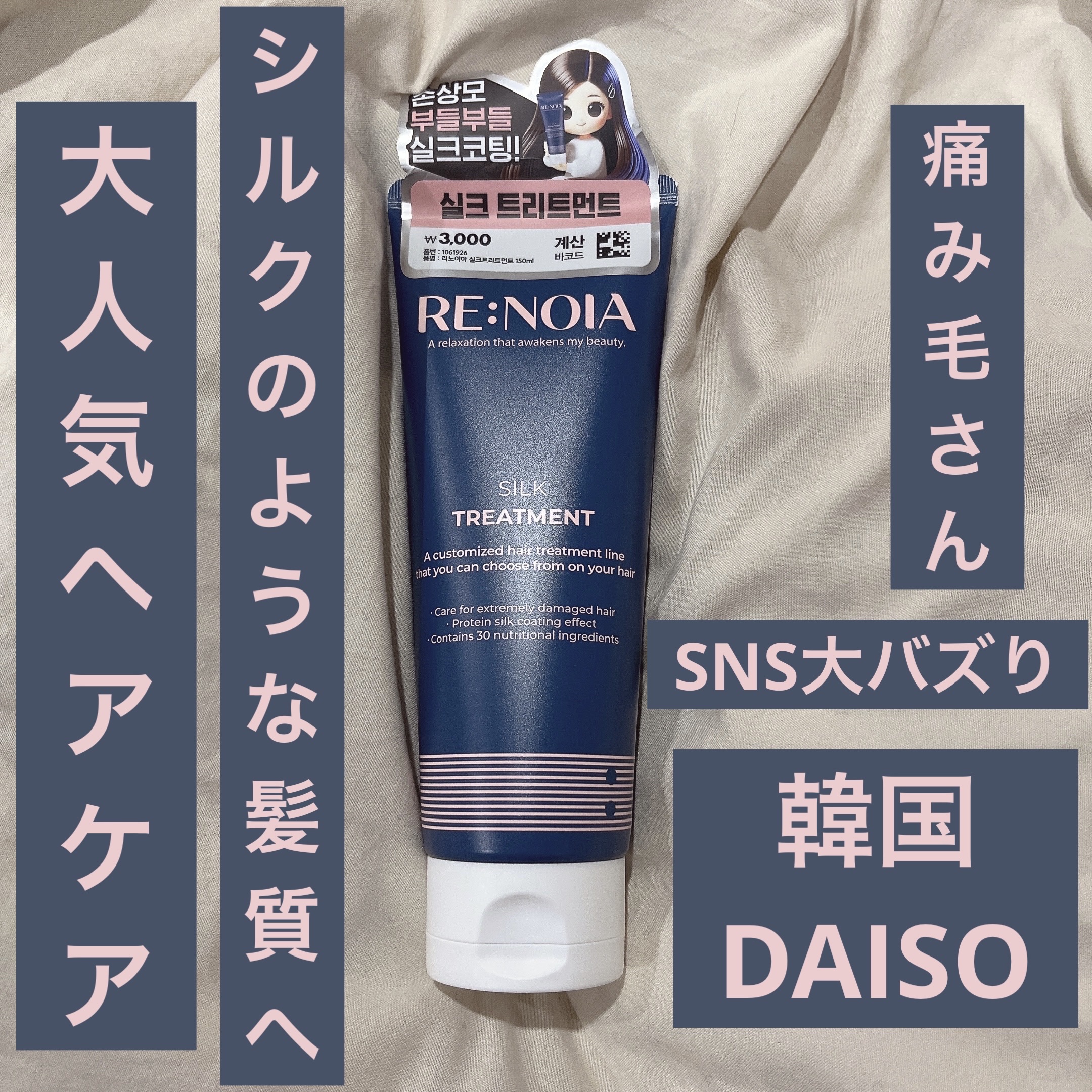 シルクトリートメント/RE:NOIA/洗い流すヘアトリートメントを使ったクチコミ（1枚目）