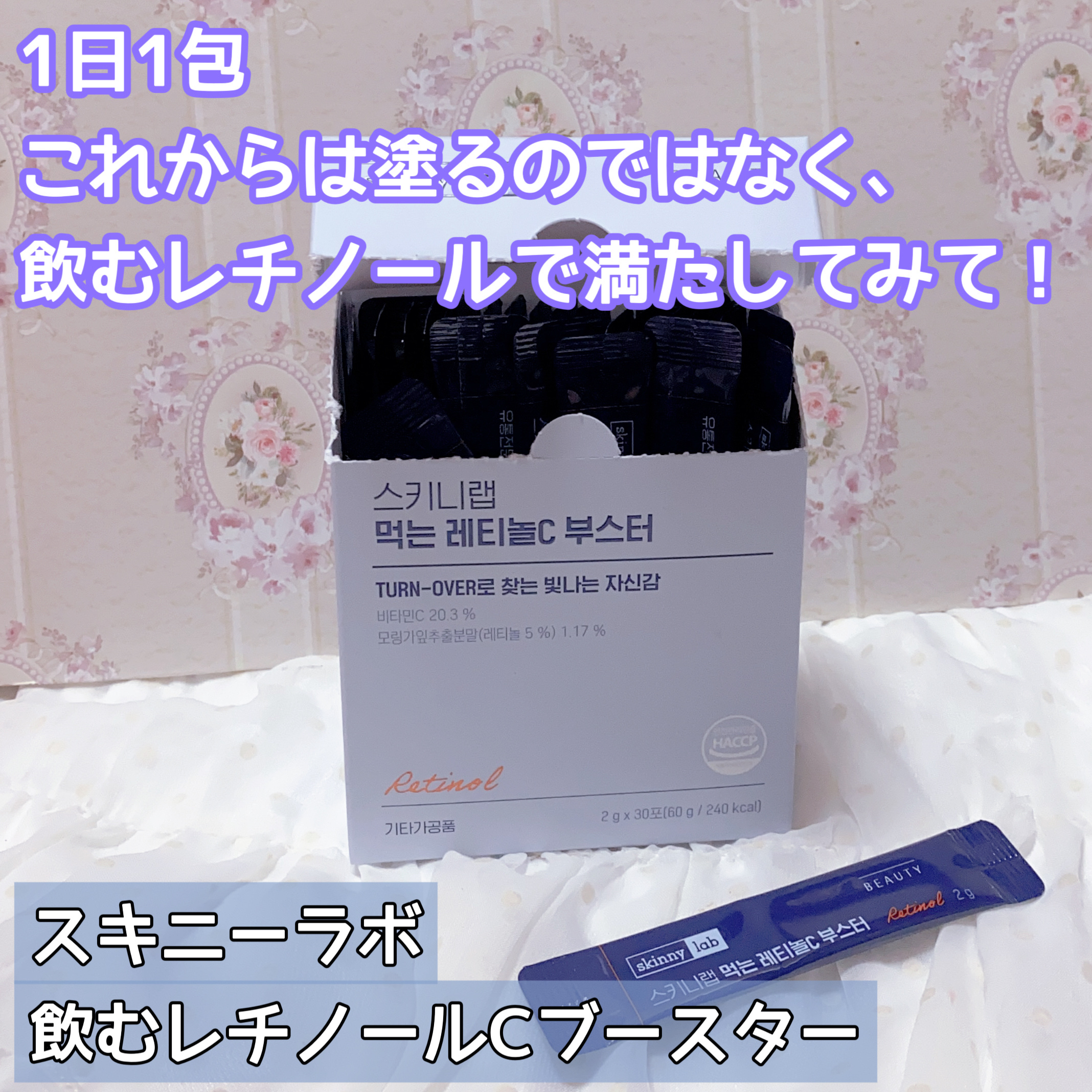 食べるレチノールCブースター/スキニーラボ/美容ドリンクを使ったクチコミ（1枚目）