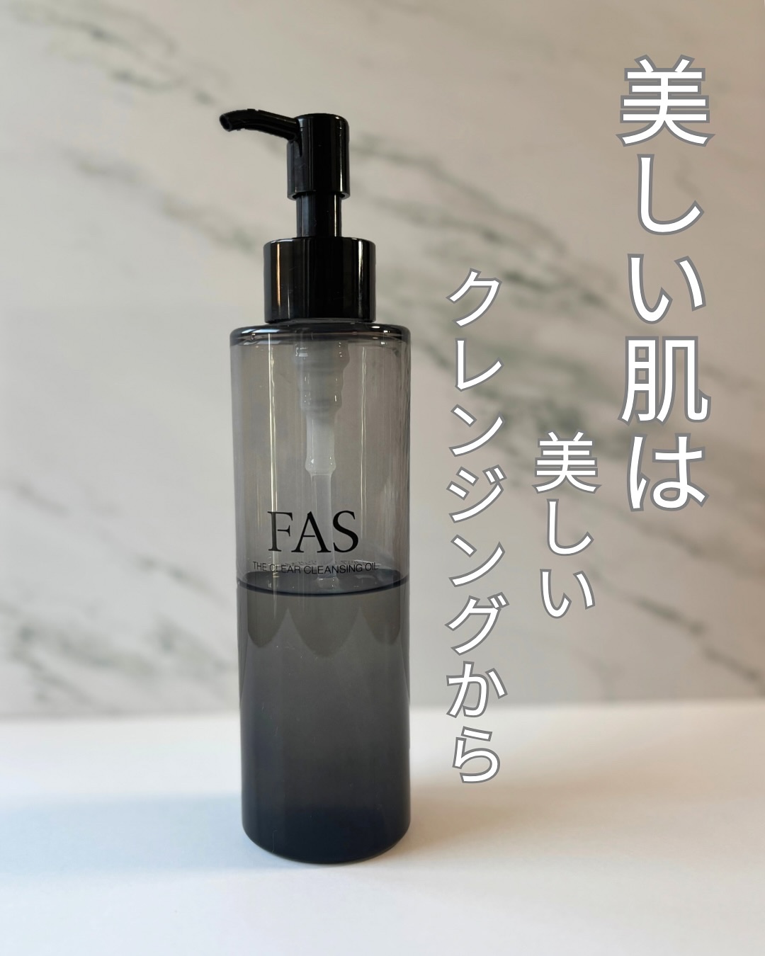 FAS ザ クリア クレンジングオイル/FAS/オイルクレンジングを使ったクチコミ（1枚目）