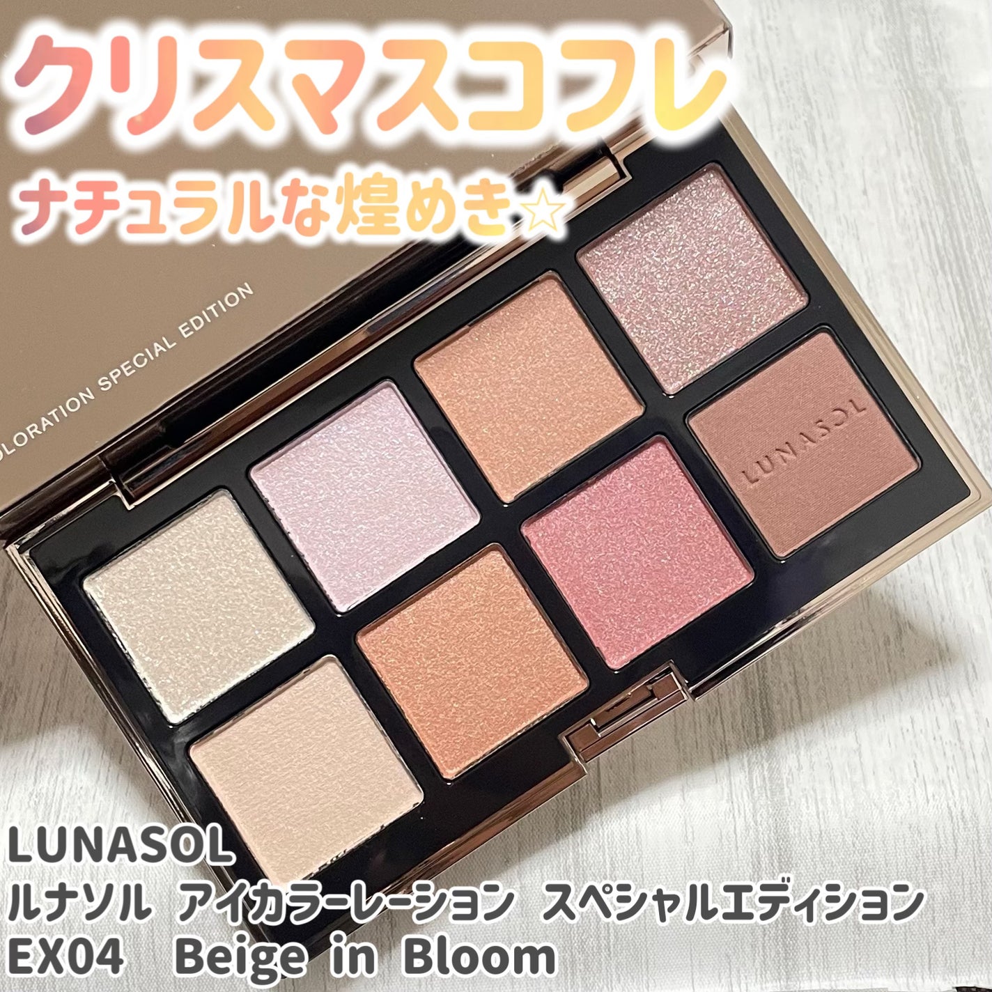 ルナソル アイカラーレーション スペシャルエディション/LUNASOL/アイシャドウパレットを使ったクチコミ(1枚目)