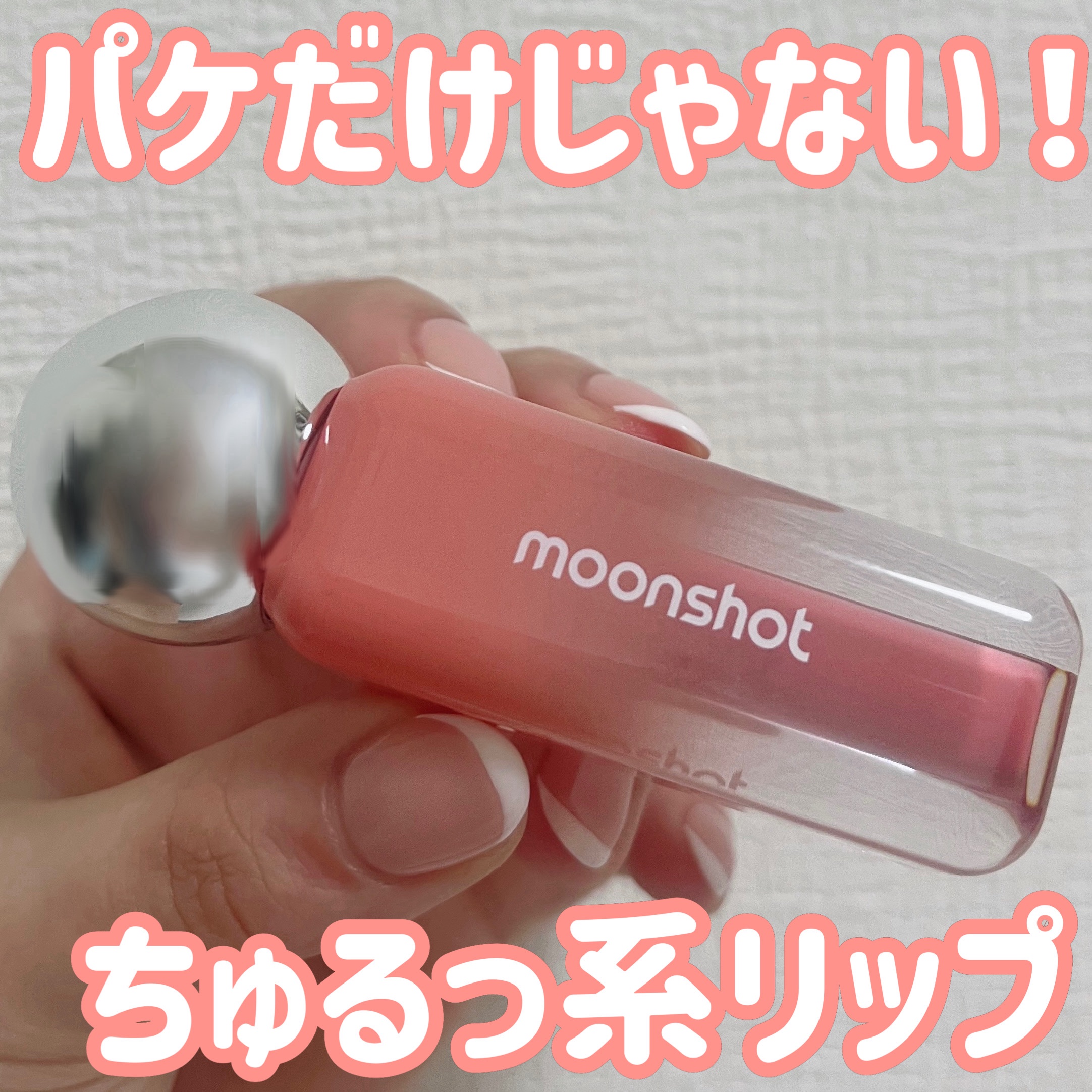 ジェリームーングロウティント/moonshot/リップグロスを使ったクチコミ（1枚目）