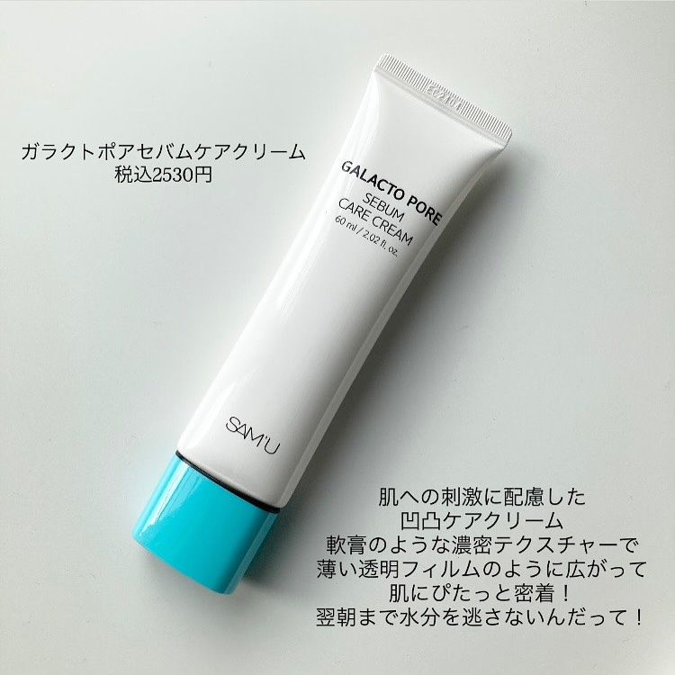 サミュ ガラクトポア セバムケアクリーム/SAM'U/フェイスクリームを使ったクチコミ（2枚目）