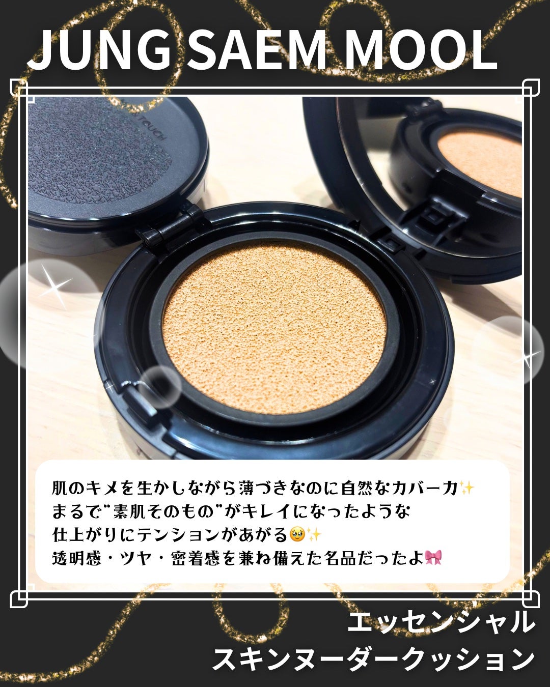 ジョンセンムル エッセンシャル スキン ヌーダー クッション/JUNG SAEM MOOL/クッションファンデーションを使ったクチコミ(2枚目)