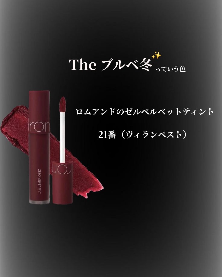 ゼロベルベットティント 21 ヴィランベスト(VILLAIN VEST)/rom&nd/リップティントを使ったクチコミ（1枚目）