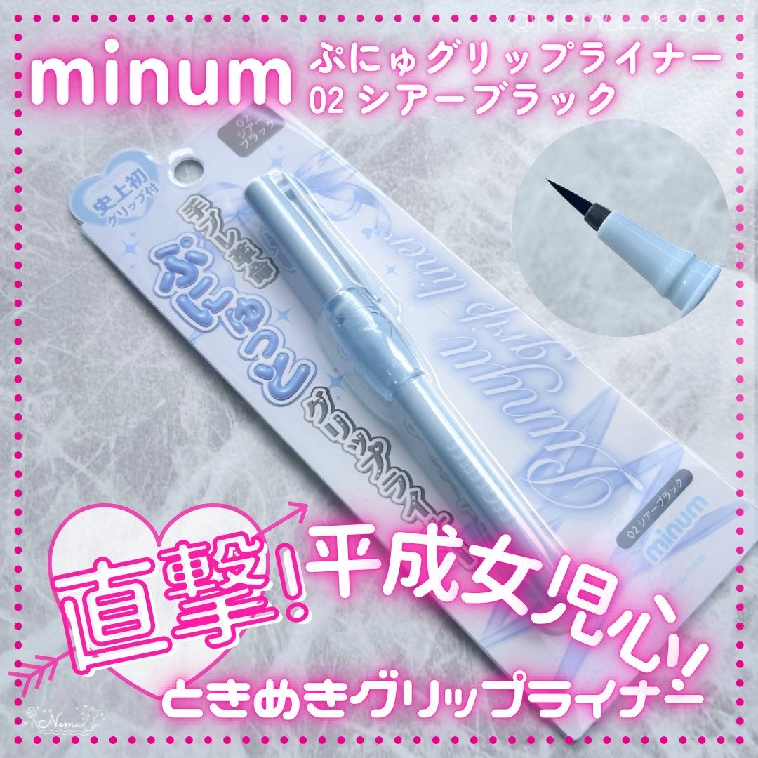 ぷにゅグリップライナー/minum/リキッドアイライナーを使ったクチコミ（1枚目）