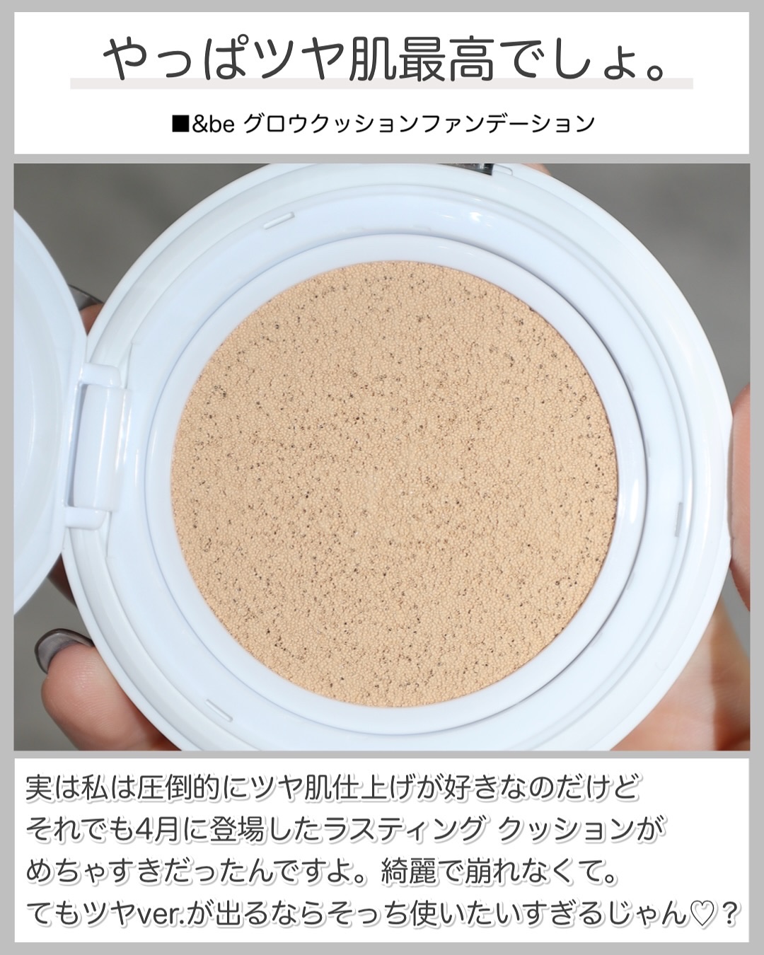 ＆be ＆be グロウクッションファンデーションのクチコミ「＼あの神クッションに生ツヤ肌ver.登場🖤／
これほんと天才じゃない？？って思いながら
めちゃ.....」（3枚目）