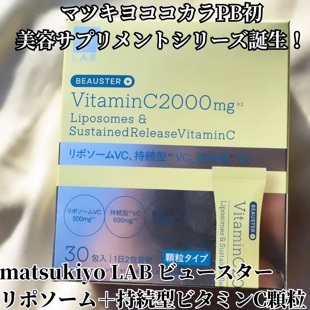 リポソーム＋持続型ビタミンC顆粒/matsukiyo LAB/美容サプリメントを使ったクチコミ（1枚目）