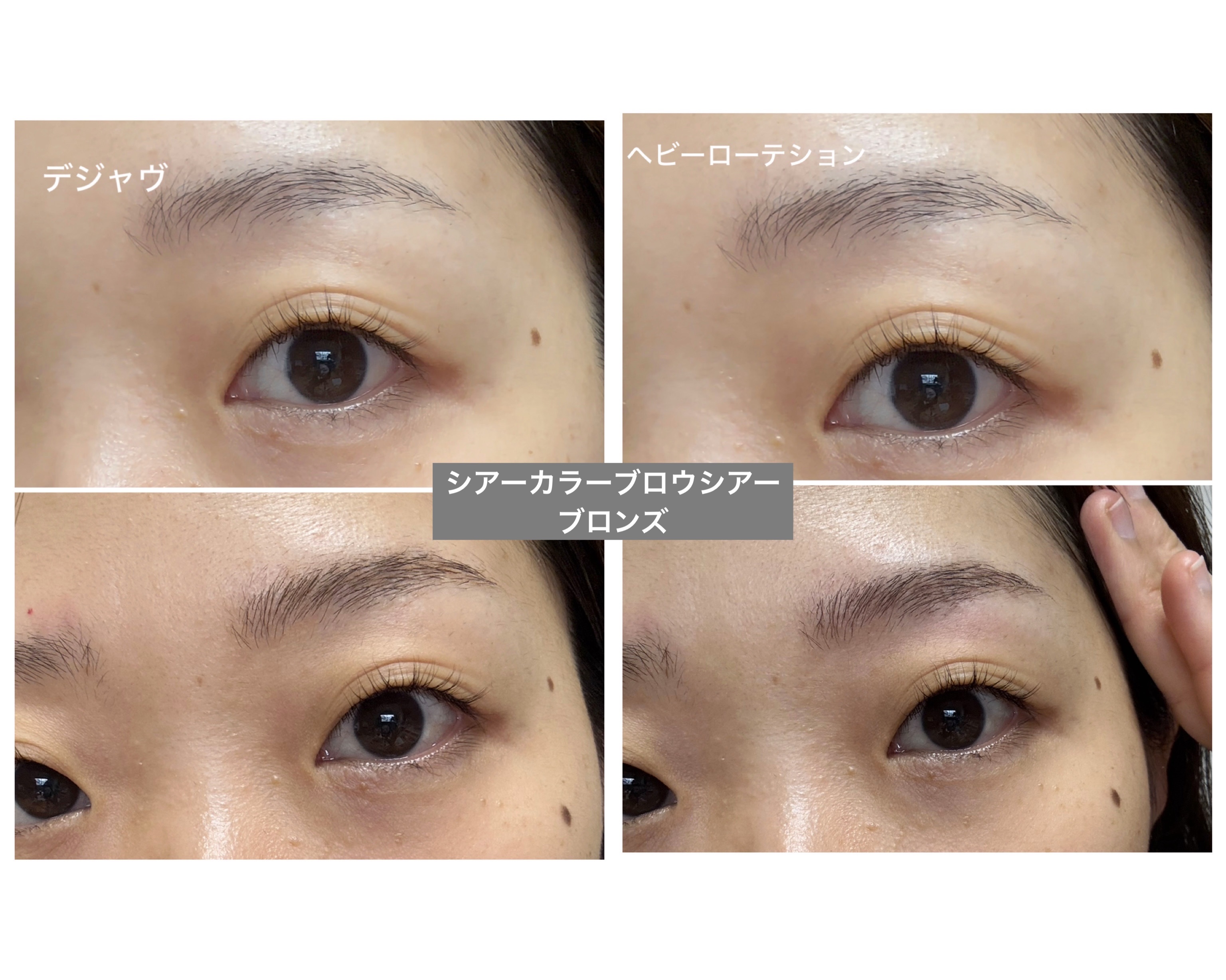 シアーカラーブロウ/デジャヴュ/眉マスカラを使ったクチコミ（1枚目）