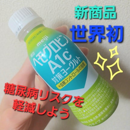 ヘモグロビンA1C対策ヨーグルト/明治/飲むヨーグルトを使ったクチコミ(1枚目)