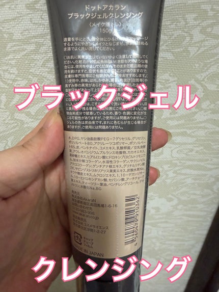 ブラックジェルクレンジング/.akaran/クレンジングジェルを使ったクチコミ(2枚目)