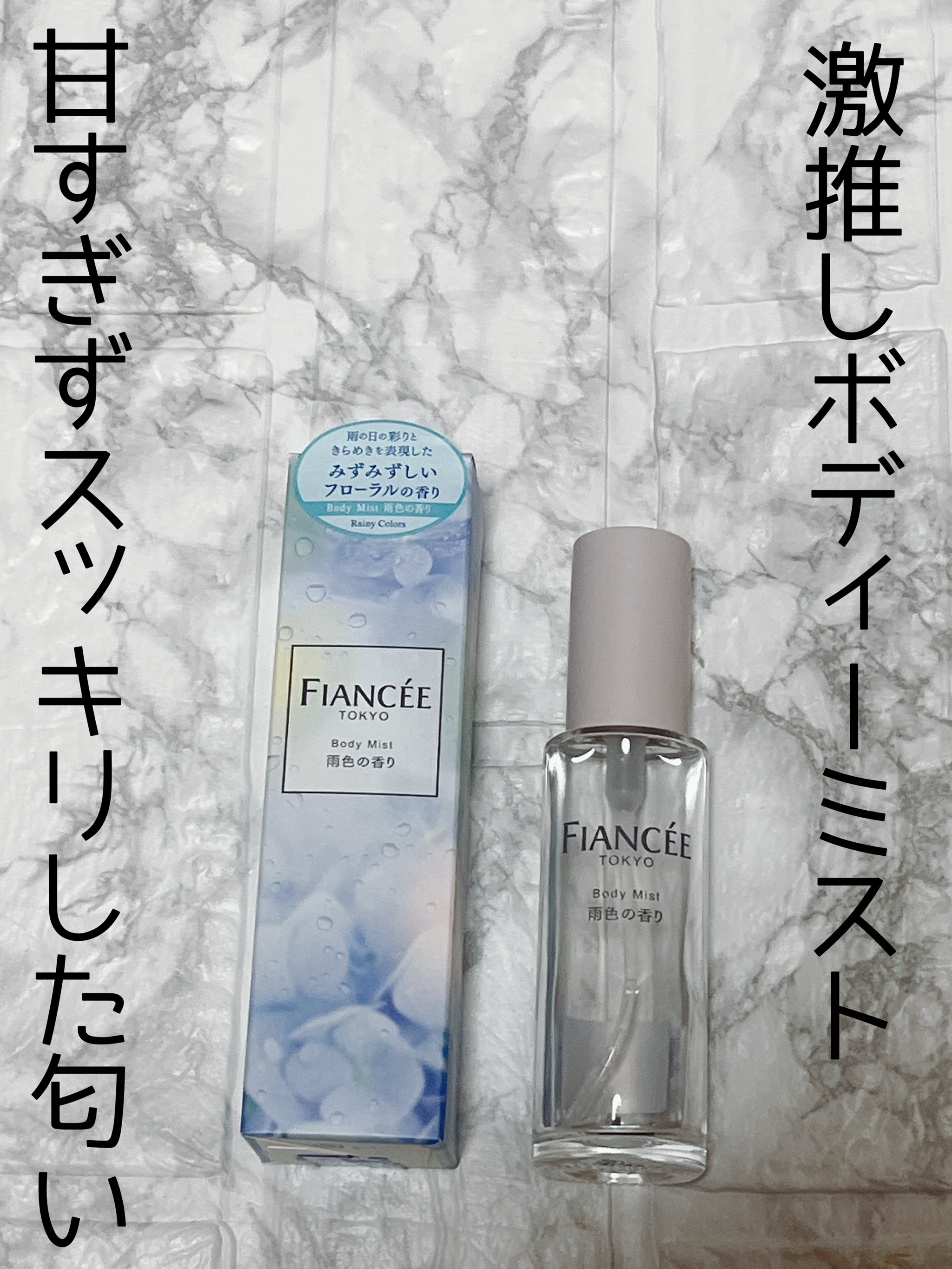 雨の日に使いたいボディミスト

フィアンセのボディミスト
雨色の香り

みずみずしいフローラルの香り

爽やかっぽい香りで落ち着くような癒されるような香りです。

フィアンセのミストは何個もリピートしていますが、これは甘過ぎないので使いやす