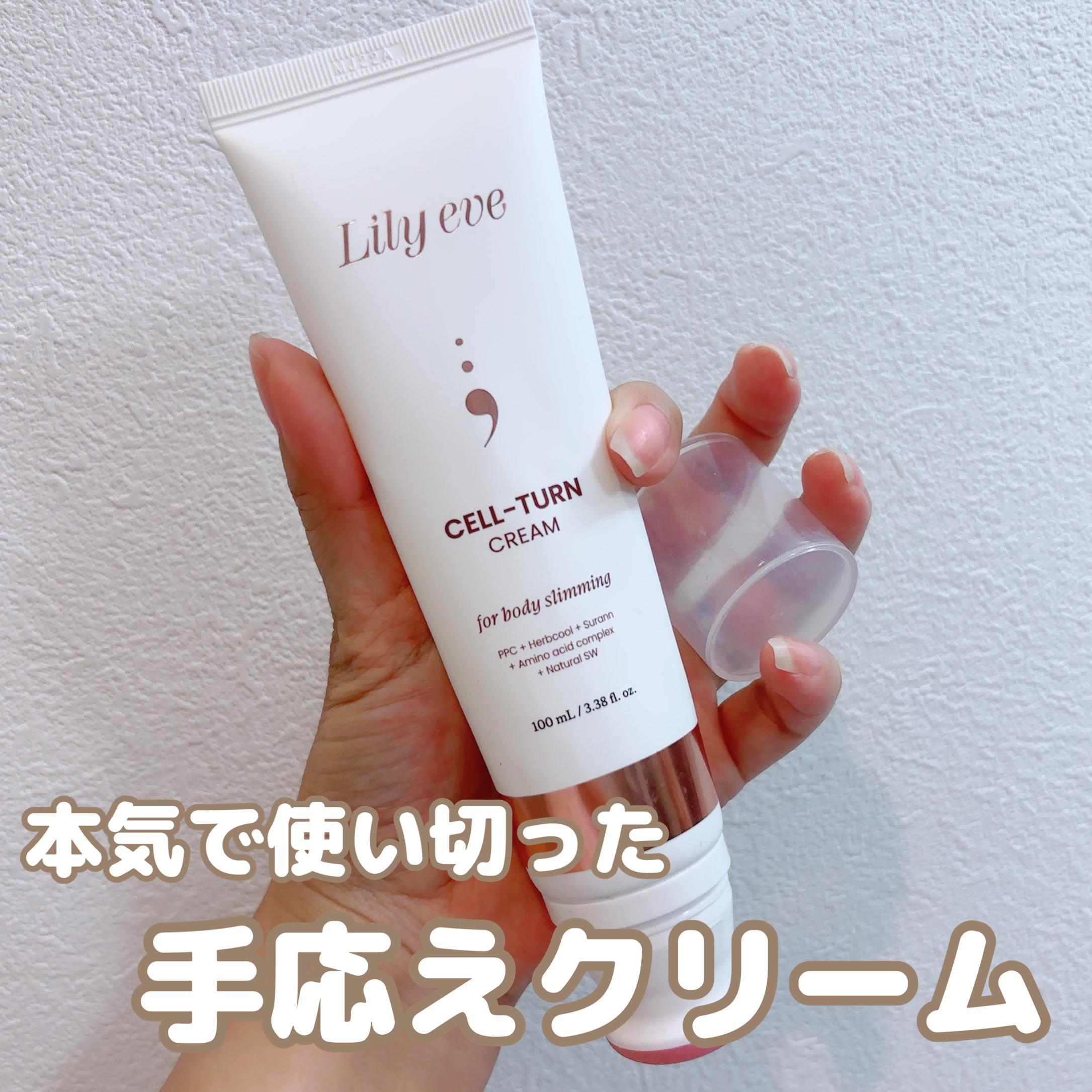Lily Eve（リリーイブ）セルターンクリーム🧴✨

以前PRでご紹介したクリーム、ボディ用としてついに使い切り🧚

当時はフェイスライン中心で使ってたけど、途中からお腹まわりのボディケアにシフト。
実はXで「セルライトケアに良かった