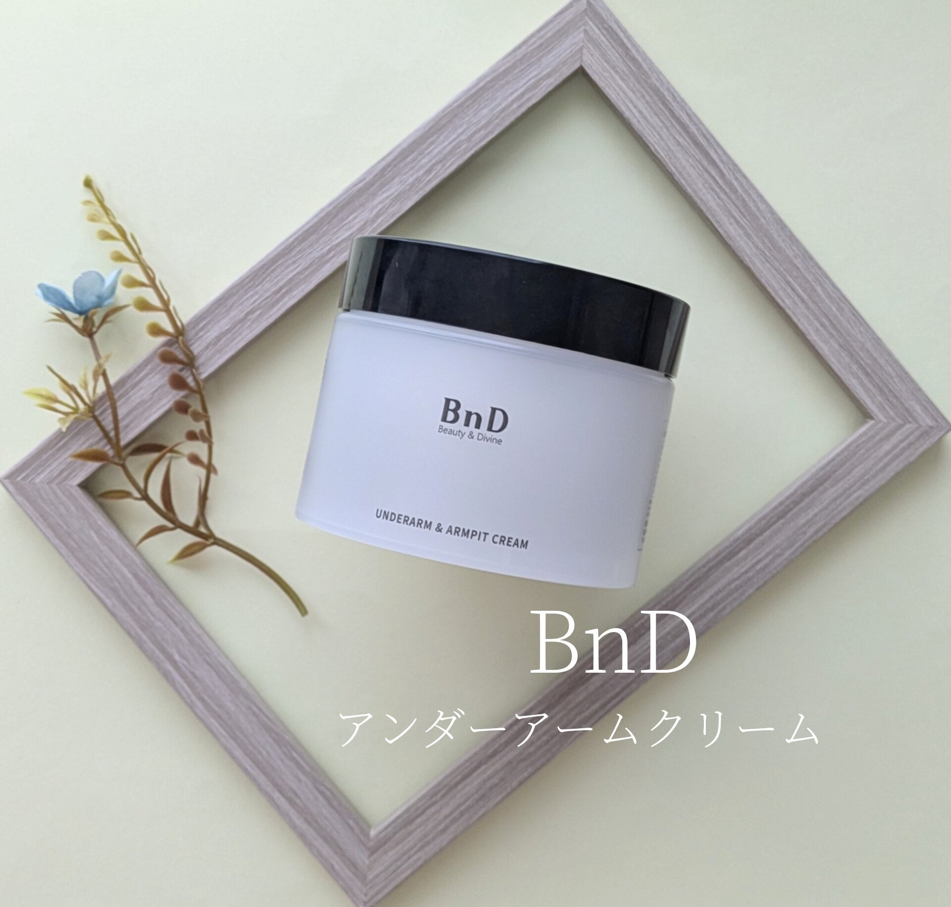 BnDアンダーアームクリーム(ボディクリーム)/BnD/デリケートゾーンケアを使ったクチコミ（1枚目）