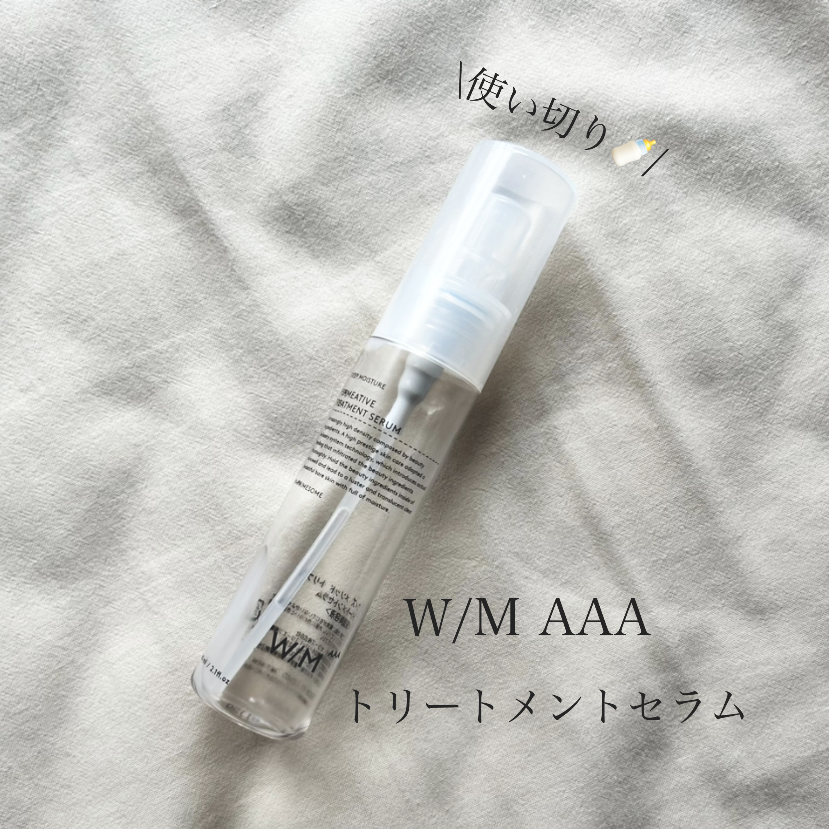 トリートメントセラム/Ｗ/M AAA/美容液を使ったクチコミ（1枚目）