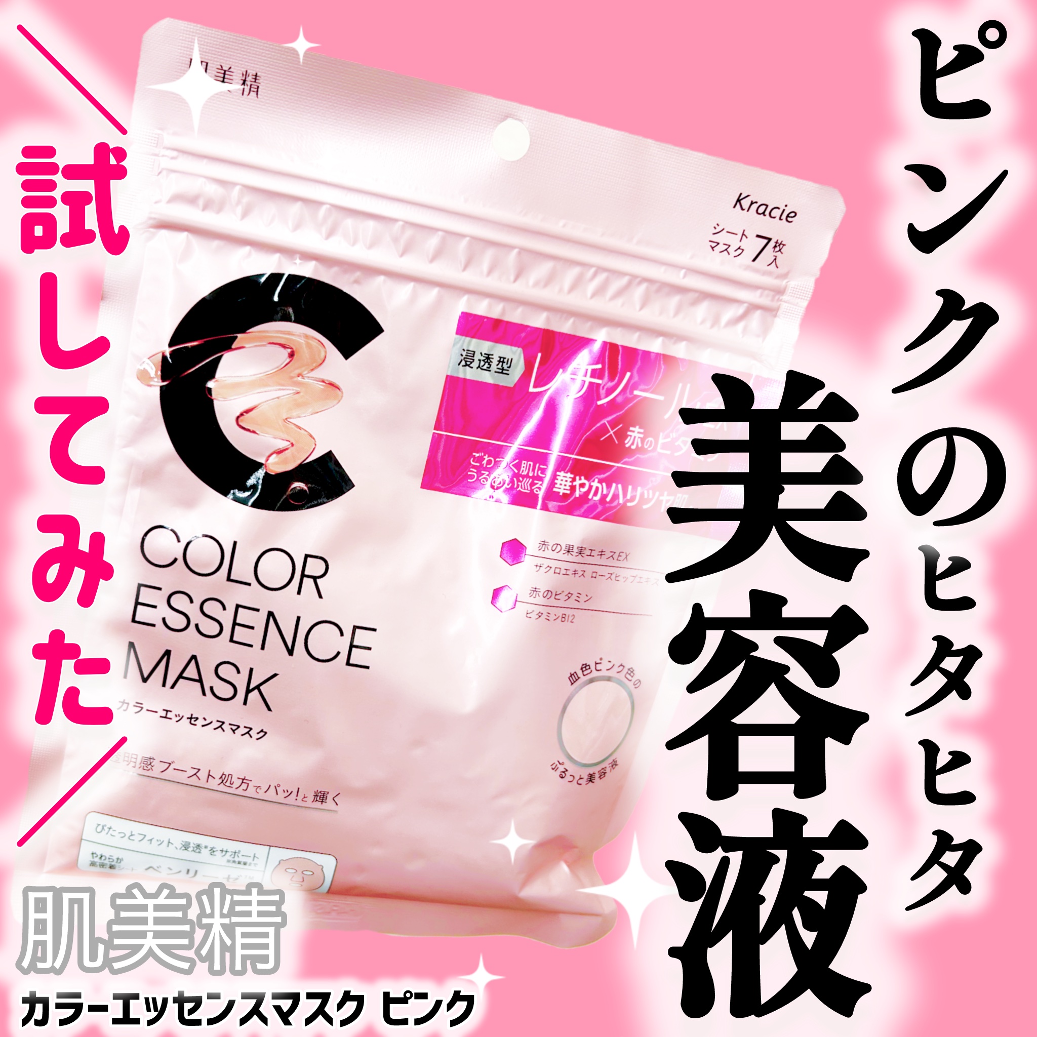 肌美精 カラーエッセンスマスク ピンク/肌美精/シートマスク・パックを使ったクチコミ（1枚目）