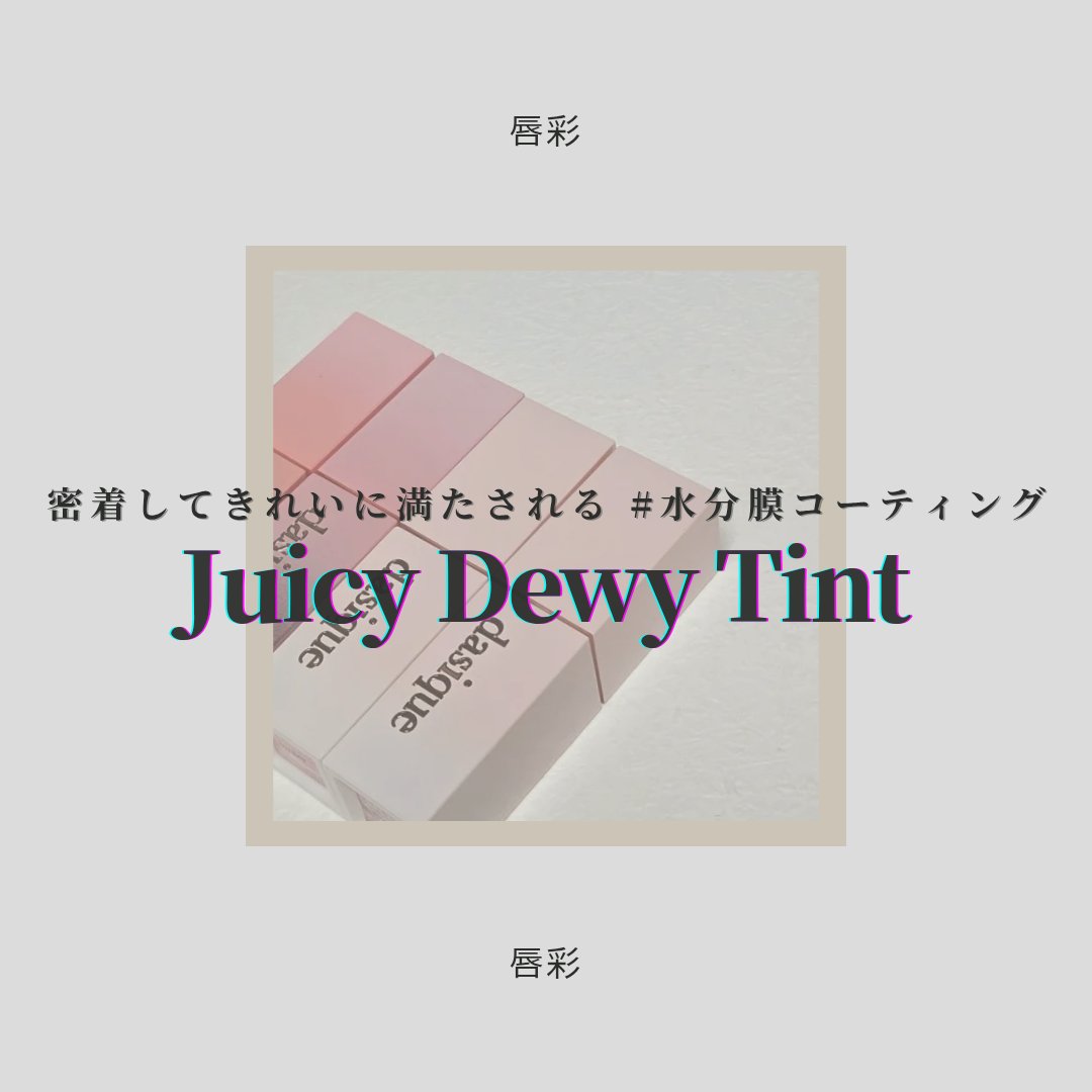ジューシーデュイティント/dasique/リップティントを使ったクチコミ（1枚目）