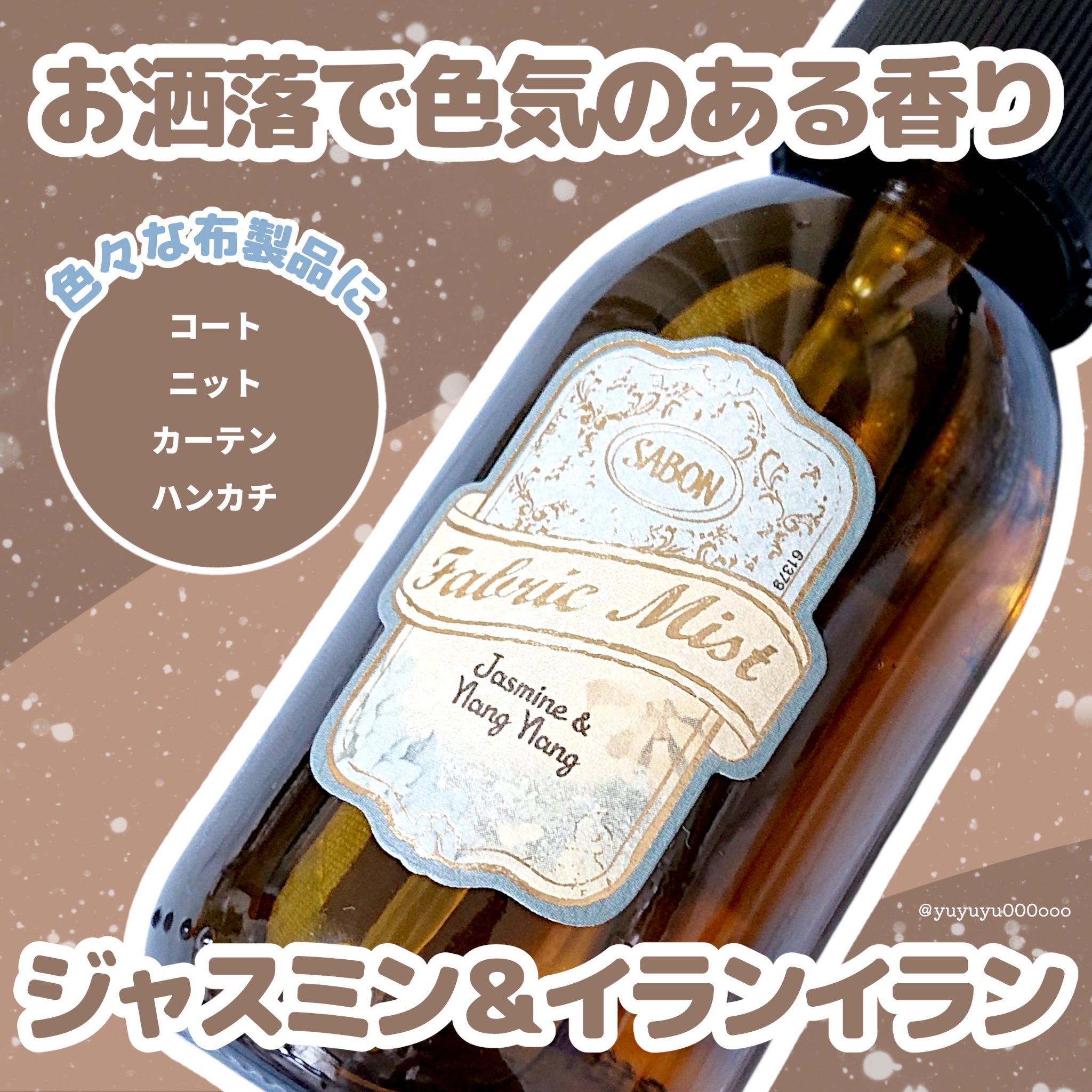 ファブリックミスト ジャスミン&イランイラン / SABON(サボン) | LIPS