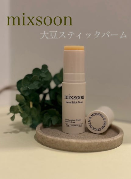 BEANS STICK BALM/mixsoon/その他スキンケアを使ったクチコミ(1枚目)