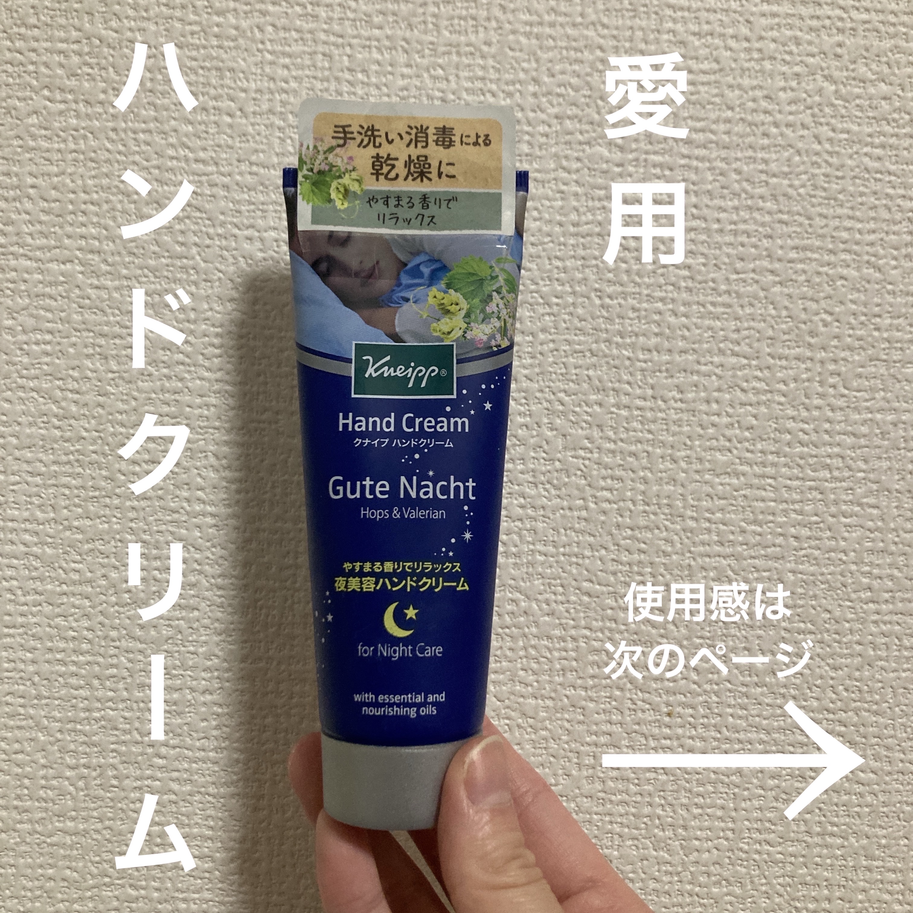 グーテナハト ハンドクリーム ホップ＆バレリアンの香り/クナイプ/ハンドクリームを使ったクチコミ（1枚目）