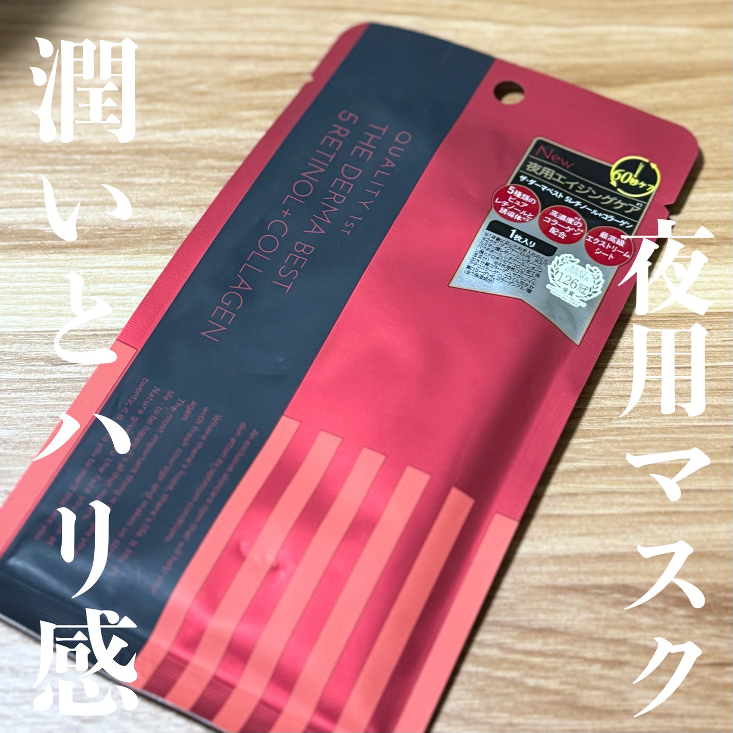 ダーマレーザー スーパーレチノール100マスク/クオリティファースト/シートマスク・パックを使ったクチコミ(1枚目)