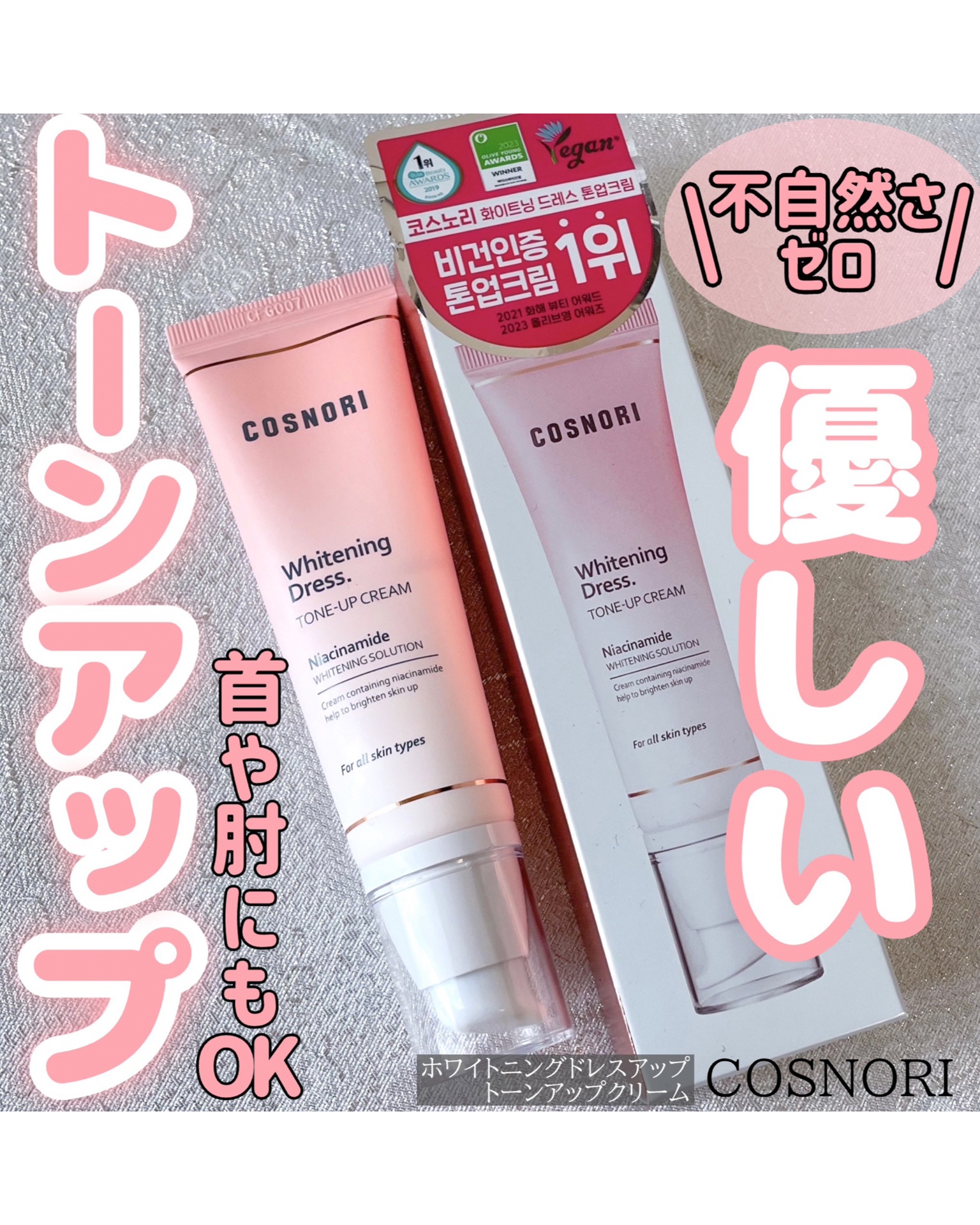 ホワイトニングドレストーンアップクリーム/COSNORI/化粧下地を使ったクチコミ（1枚目）