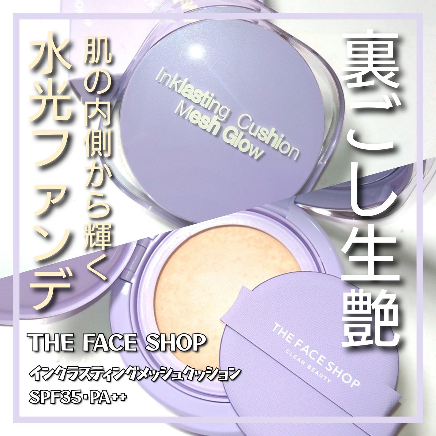 インクラスティングクッションメッシュグロウ/THE FACE SHOP/クッションファンデーションを使ったクチコミ(1枚目)