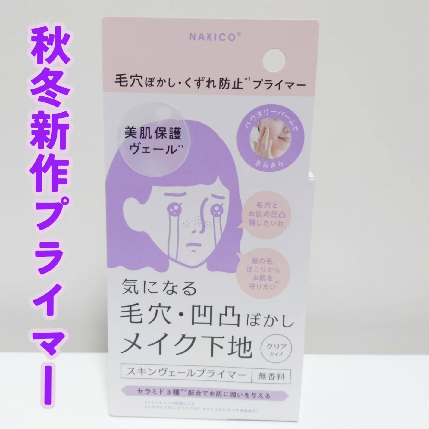 スキンヴェールプライマー/NAKICO/化粧下地を使ったクチコミ(1枚目)