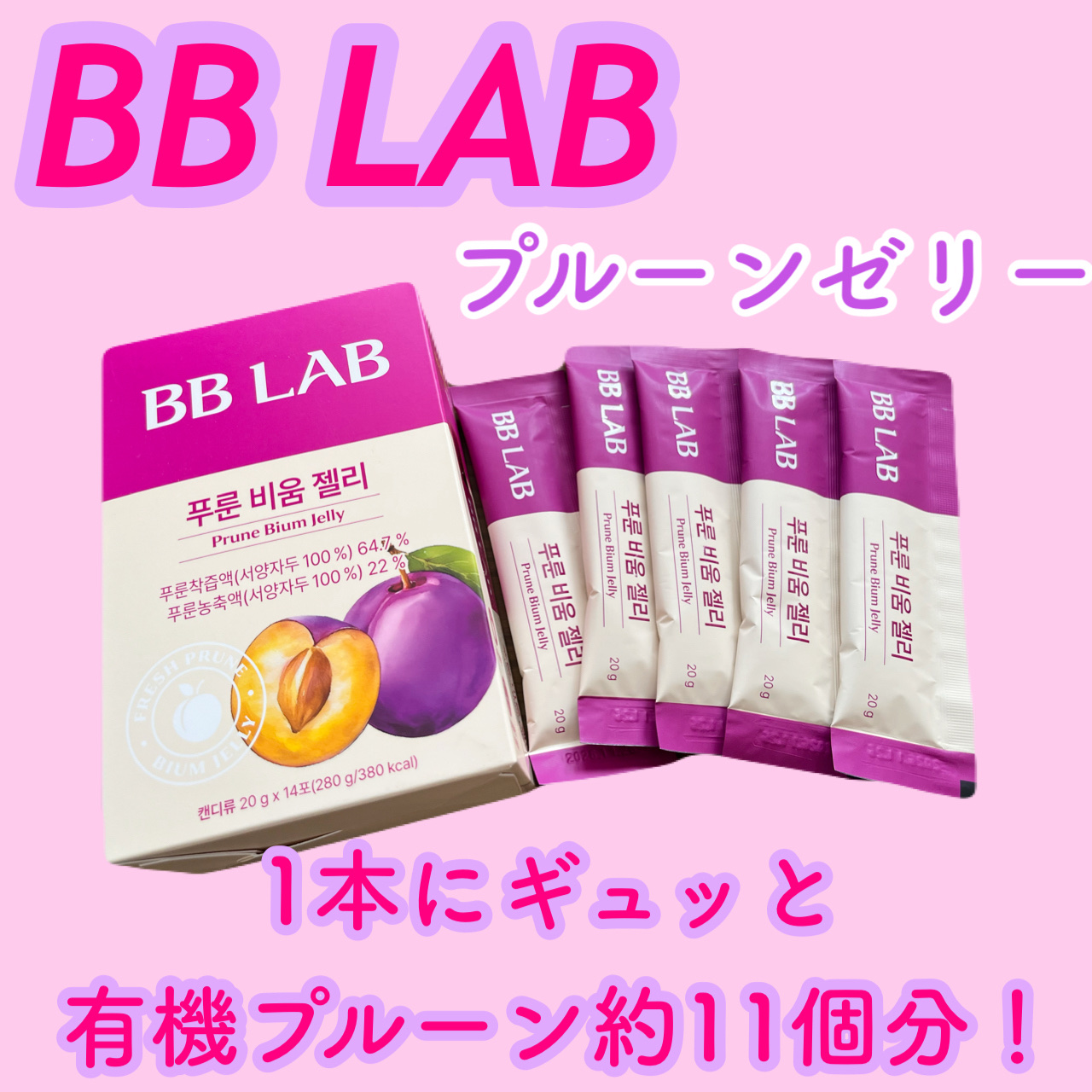 BBlab プルーンゼリー/BB LAB/美容サプリメントを使ったクチコミ（1枚目）
