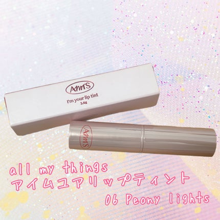 アイムユアリップティント/all my things/リップティントを使ったクチコミ(1枚目)