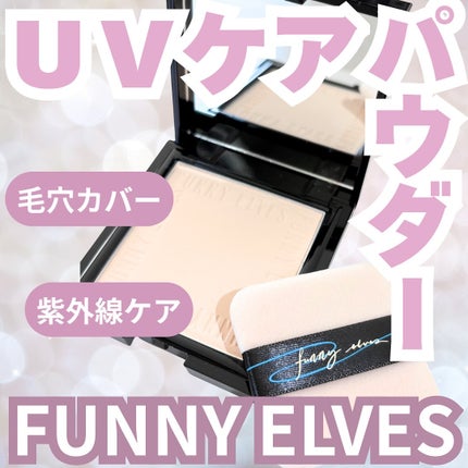 UVソフトマットプレストパウダー/FUNNY ELVES方里/プレストパウダーを使ったクチコミ(1枚目)