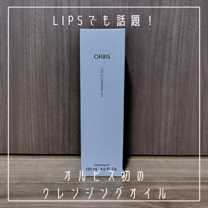 オルビス ザ クレンジング オイル/オルビス/オイルクレンジングを使ったクチコミ(2枚目)