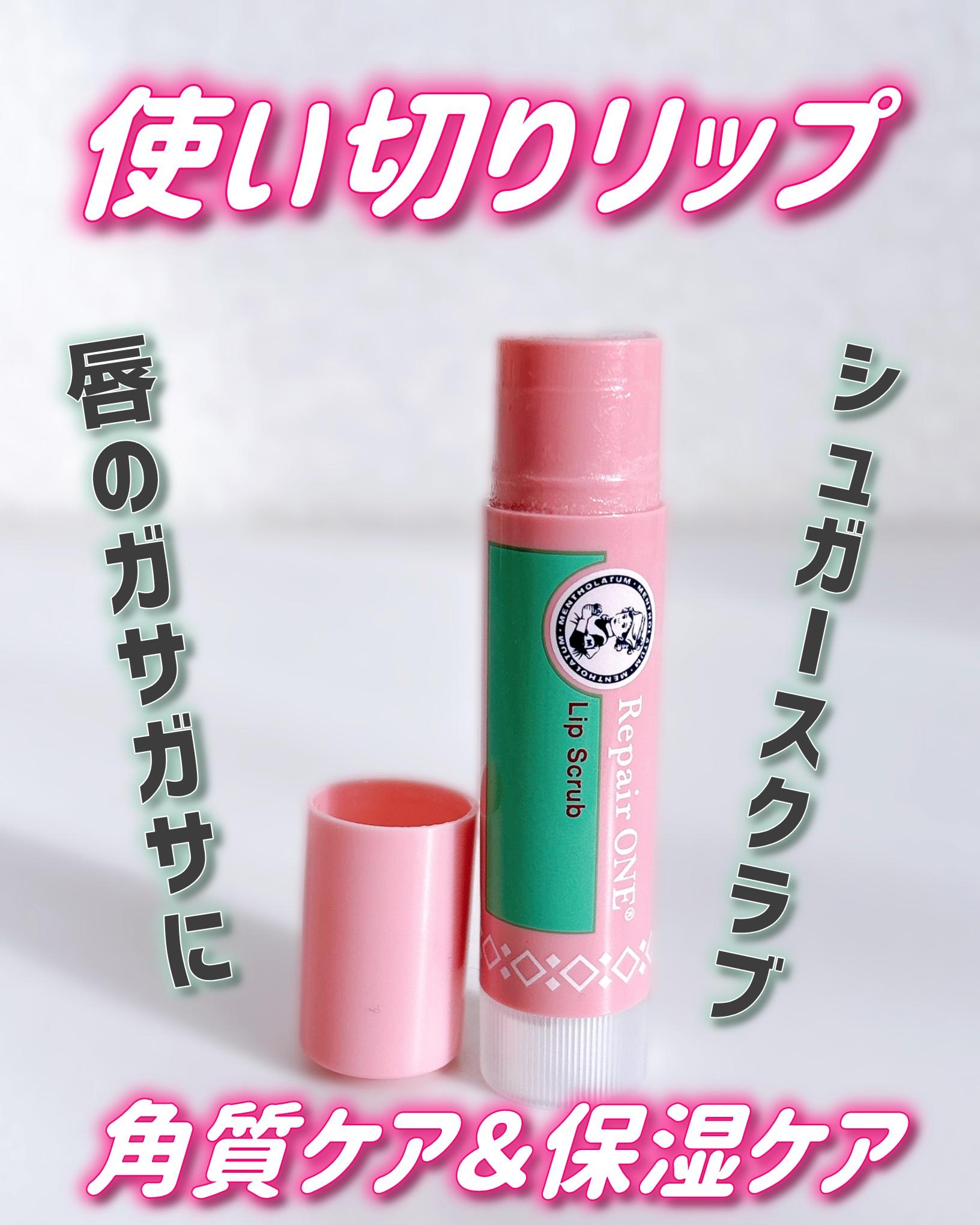 メンソレータム リペアワン 角質ケアリップ/メンソレータム/リップクリームを使ったクチコミ（1枚目）