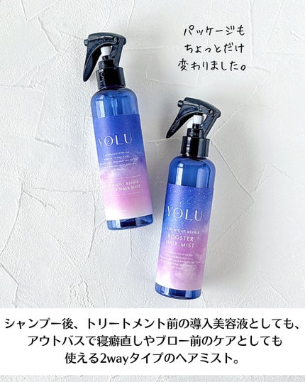 ヨル カームナイトリペアブースターヘアミスト/YOLU/ヘアミストを使ったクチコミ(3枚目)