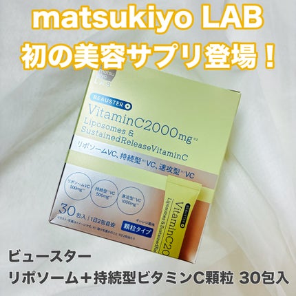 リポソーム+持続型ビタミンC顆粒/matsukiyo LAB/美容サプリメントを使ったクチコミ(1枚目)