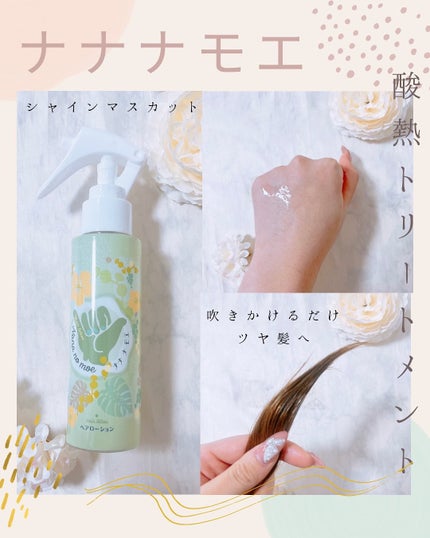nananamoe ヘアローション シャインマスカットのクチコミ「
【ブランド名】
✨ NANANA MOE(ナナナモエ)
【商品名】
酸熱トリートメント
「.....」(2枚目)