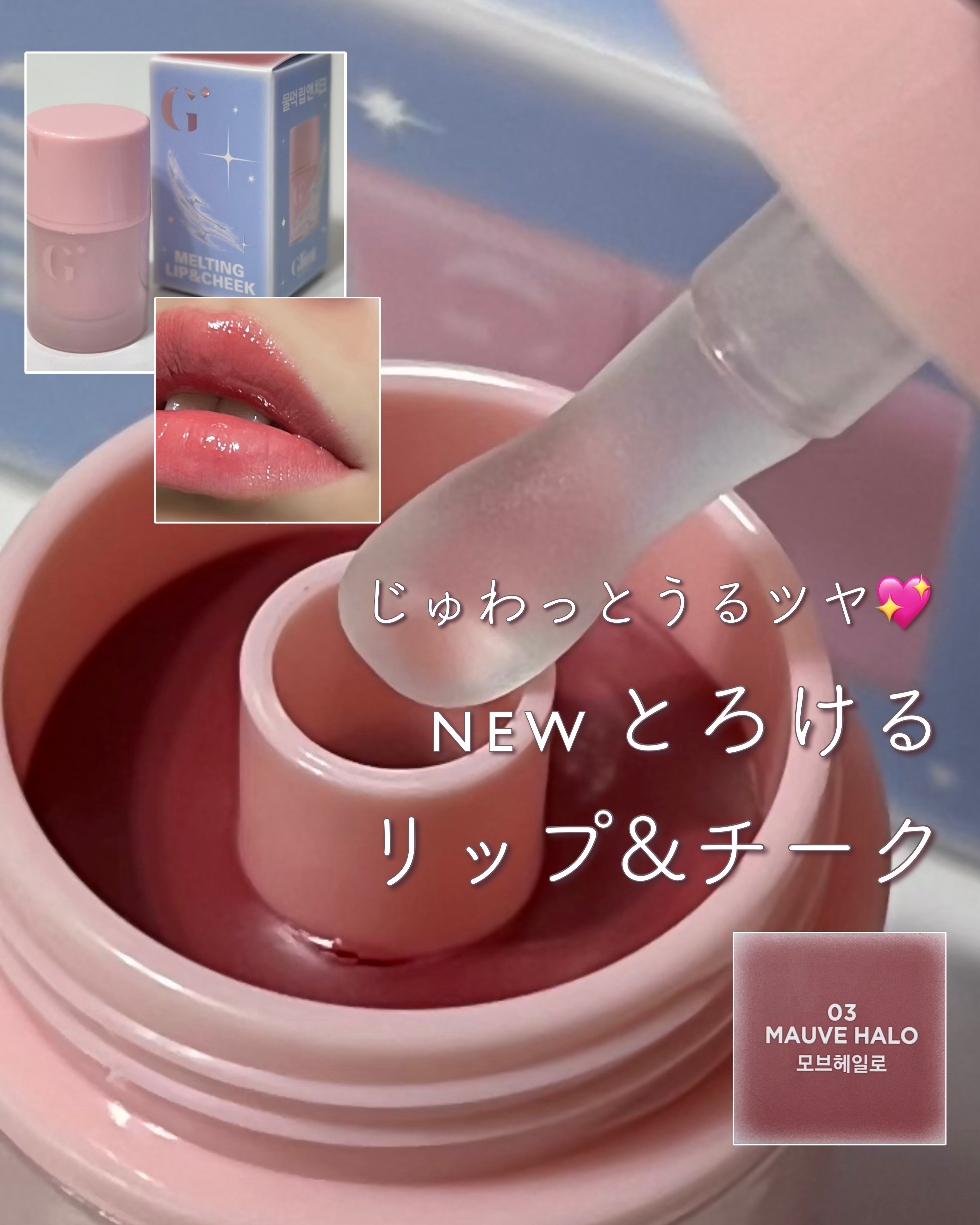 メルティングリップ＆チーク/Glint/口紅を使ったクチコミ（1枚目）