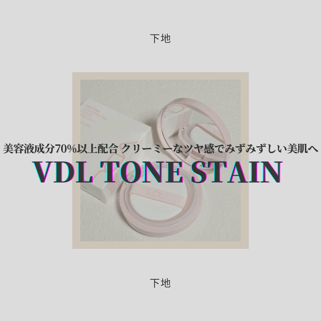 トーンステインカラーコレクティングクッション/VDL/化粧下地を使ったクチコミ（1枚目）