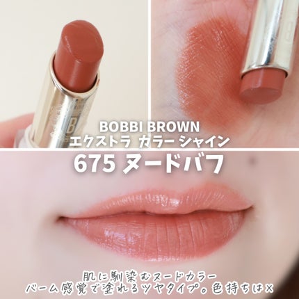 エクストラ カラー シャイン 675 ヌードバフ/BOBBI BROWN/口紅の画像
