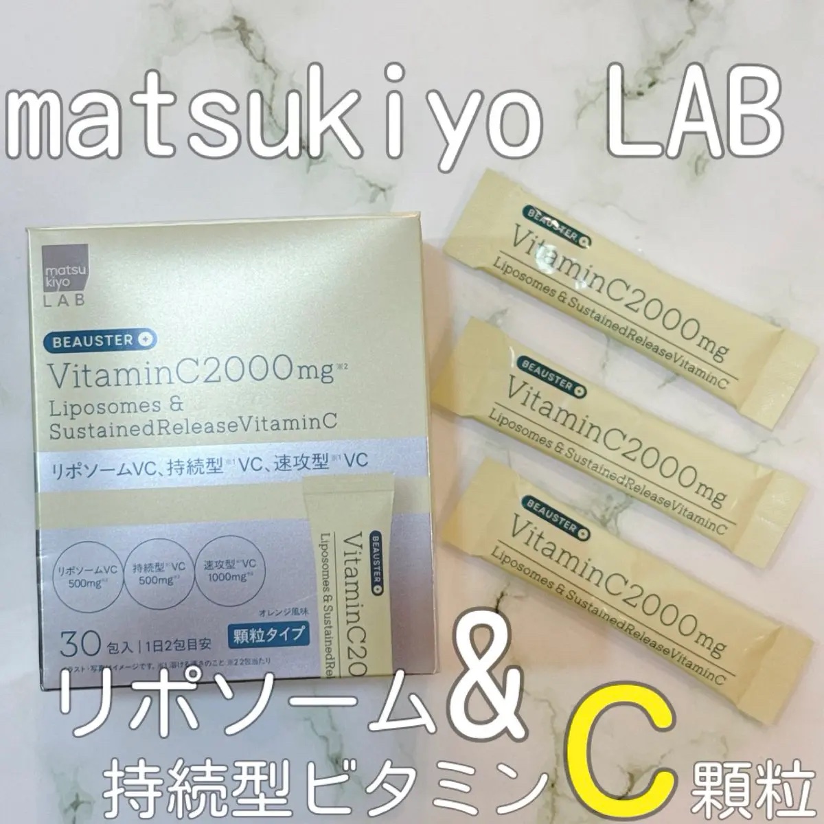 リポソーム＋持続型ビタミンC顆粒/matsukiyo LAB/美容サプリメントを使ったクチコミ（1枚目）