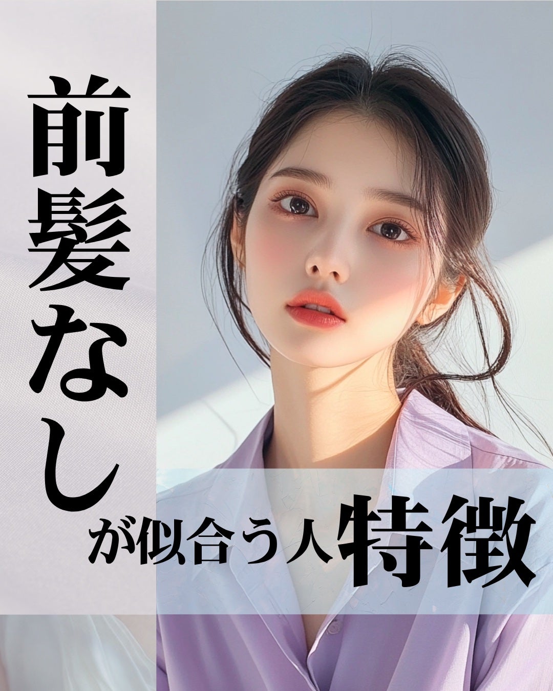 もぐお on LIPS 「前髪が似合う人の特徴まとめ/前髪のあるなし、似合う似合わないは..」(1枚目)