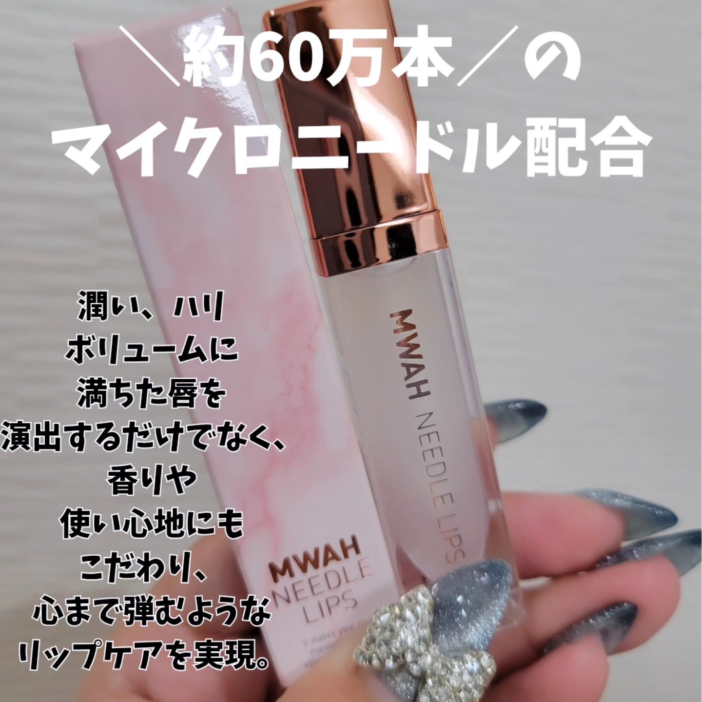 MWAH NEEDLE LIPS/MWAH/リッププランパーを使ったクチコミ（2枚目）