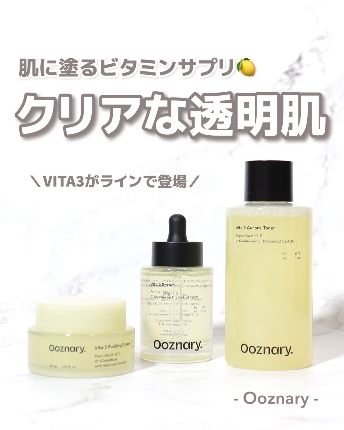 ＼肌に塗るビタミンサプリ💊🍋／
⁡
Ooznary
Vita3シリーズ
⁡
⁡
あのバズセラムにトナーが仲間入り🆕✨
毎日のビタミンケアで透明感のあるお肌に🍋‍🟩
⁡
˗˗˗˗˗˗˗˗˗˗˗˗˗˗˗˗˗˗˗˗˗˗˗˗˗˗˗˗˗˗˗