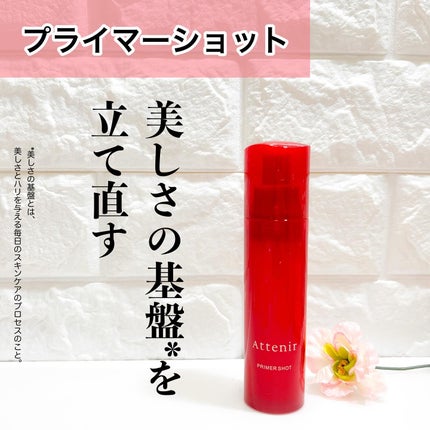 プライマーショット/アテニア/美容液を使ったクチコミ(1枚目)