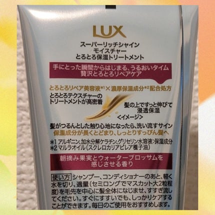 LUX スーパーリッチシャイン モイスチャー とろとろ保湿トリートメントのクチコミ「LUX
スーパーリッチシャイン
モイスチャー とろとろ保湿トリートメント
シャンプー、コン.....」(2枚目)